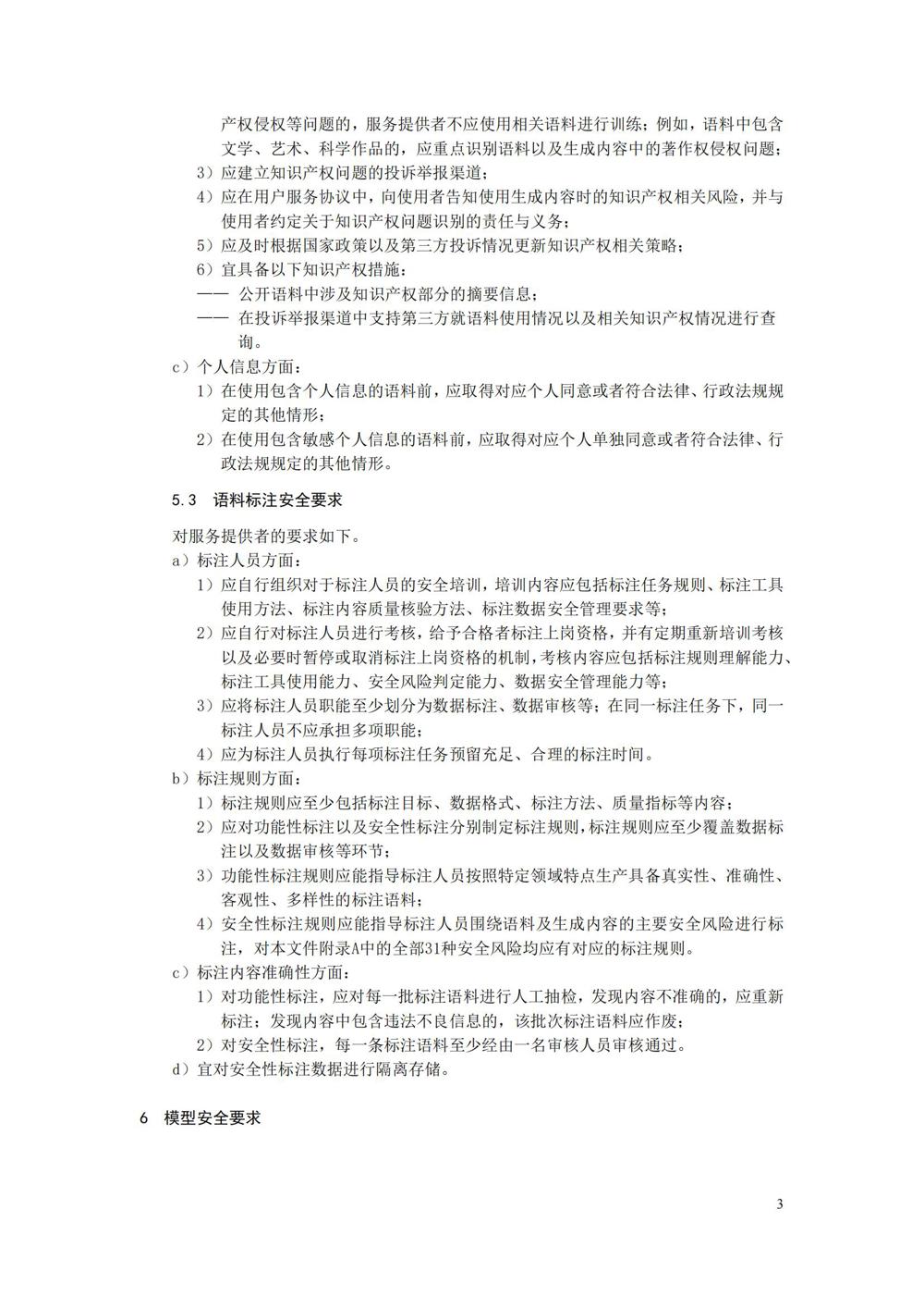 TC260-003《生成式人工智能服务安全基本要求》_06