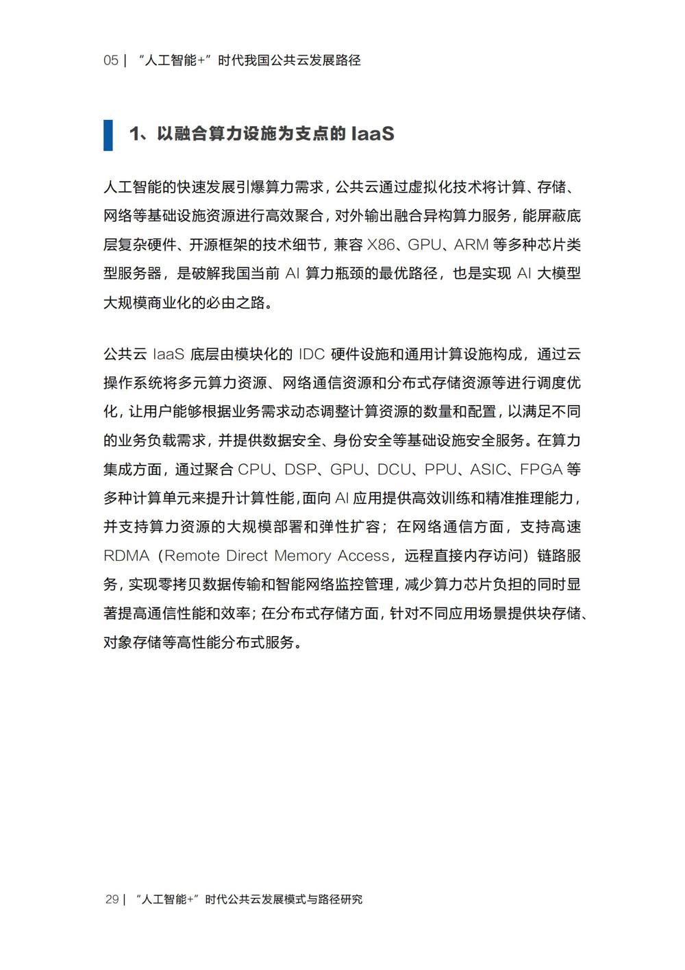 《“人工智能+”时代公共云发展模式与路径研究》_31