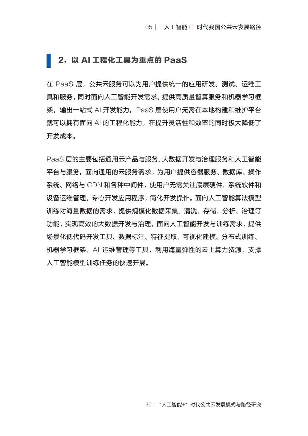 《“人工智能+”时代公共云发展模式与路径研究》_32