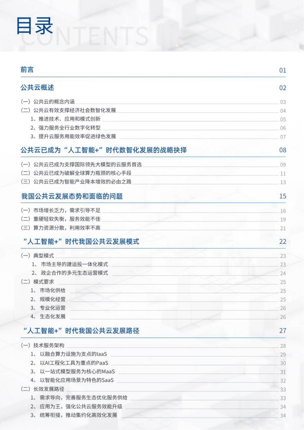 《“人工智能+”时代公共云发展模式与路径研究》_02