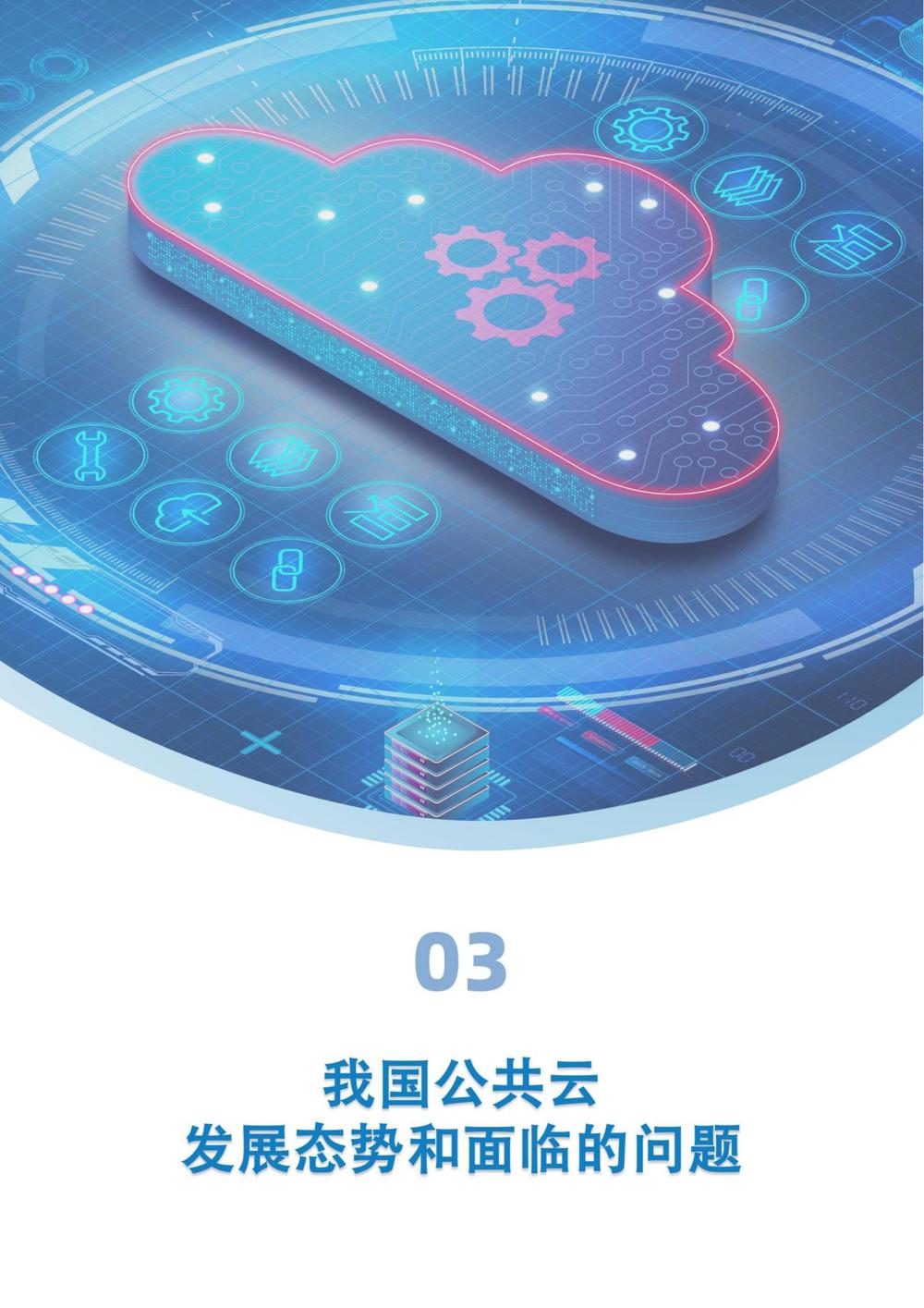 《“人工智能+”时代公共云发展模式与路径研究》_17