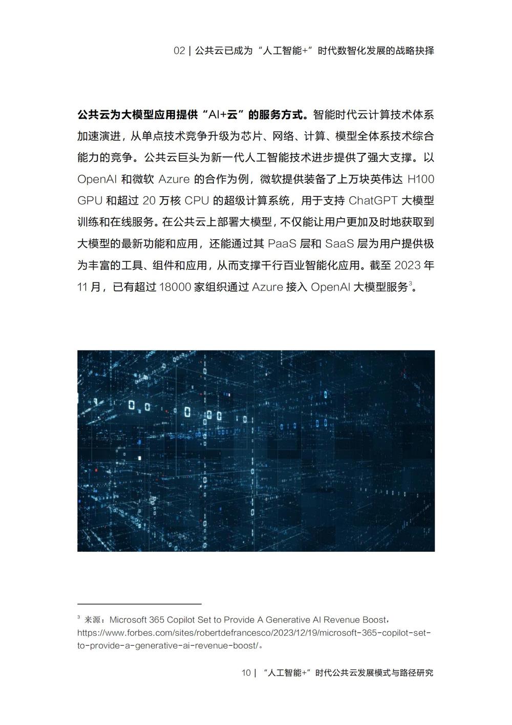 《“人工智能+”时代公共云发展模式与路径研究》_12