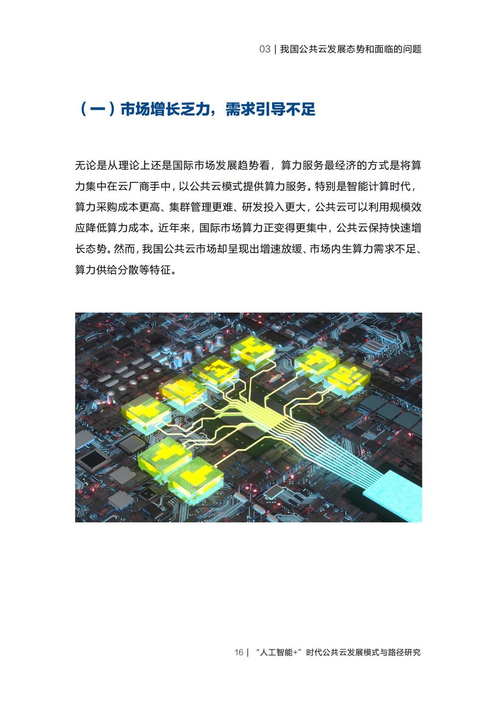 《“人工智能+”时代公共云发展模式与路径研究》_18