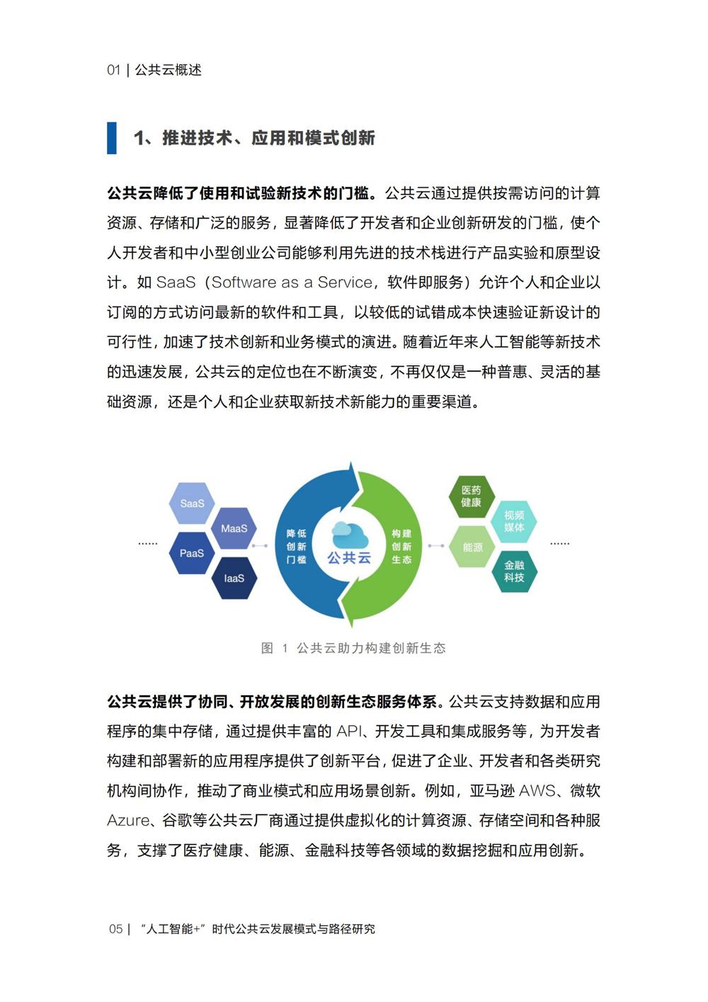 《“人工智能+”时代公共云发展模式与路径研究》_07