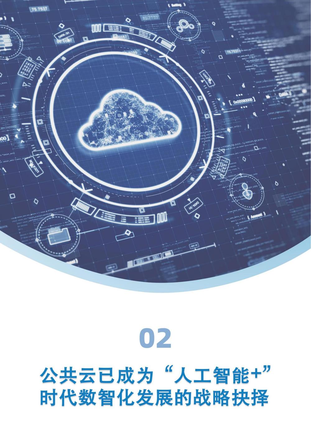 《“人工智能+”时代公共云发展模式与路径研究》_10