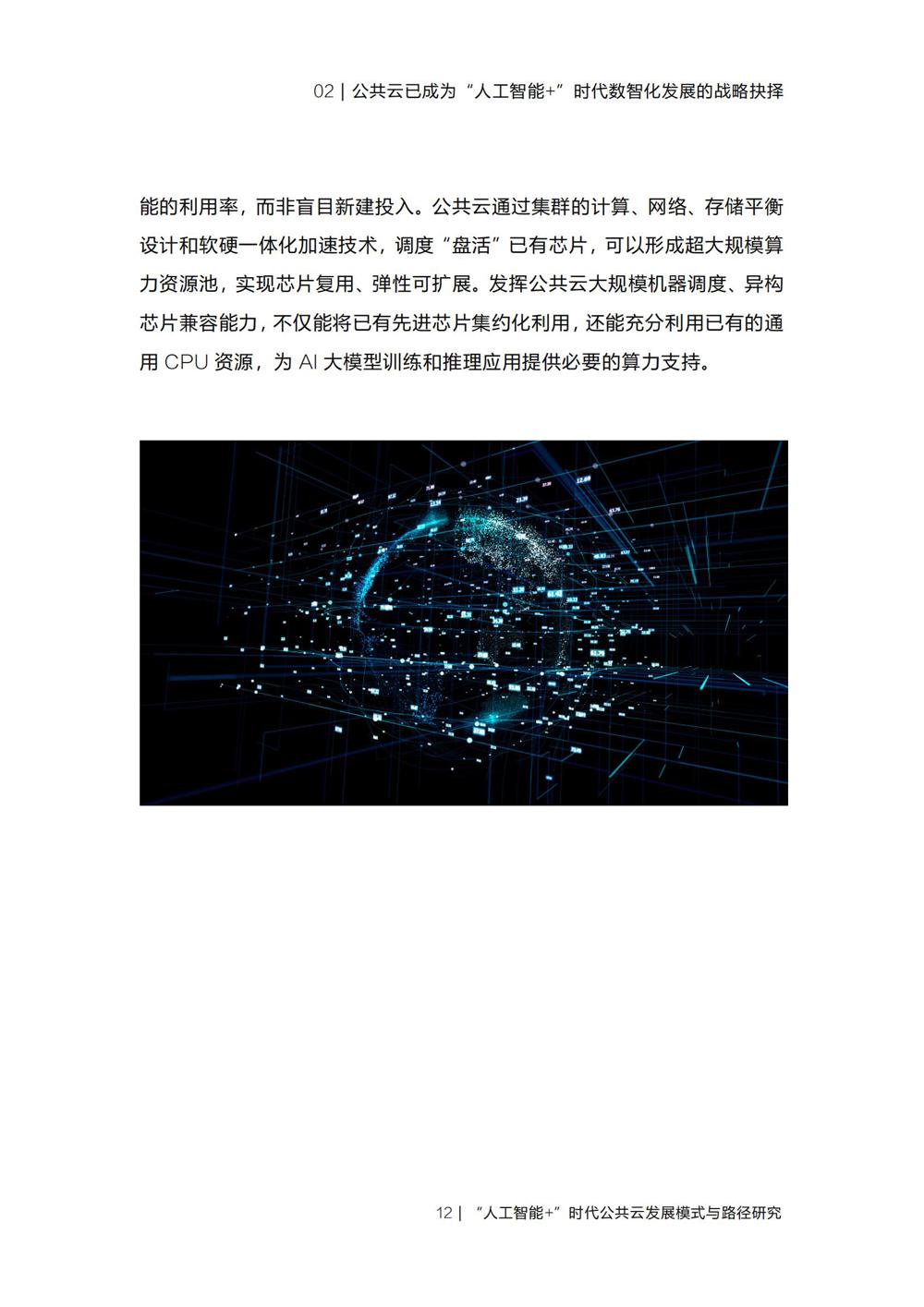 《“人工智能+”时代公共云发展模式与路径研究》_14