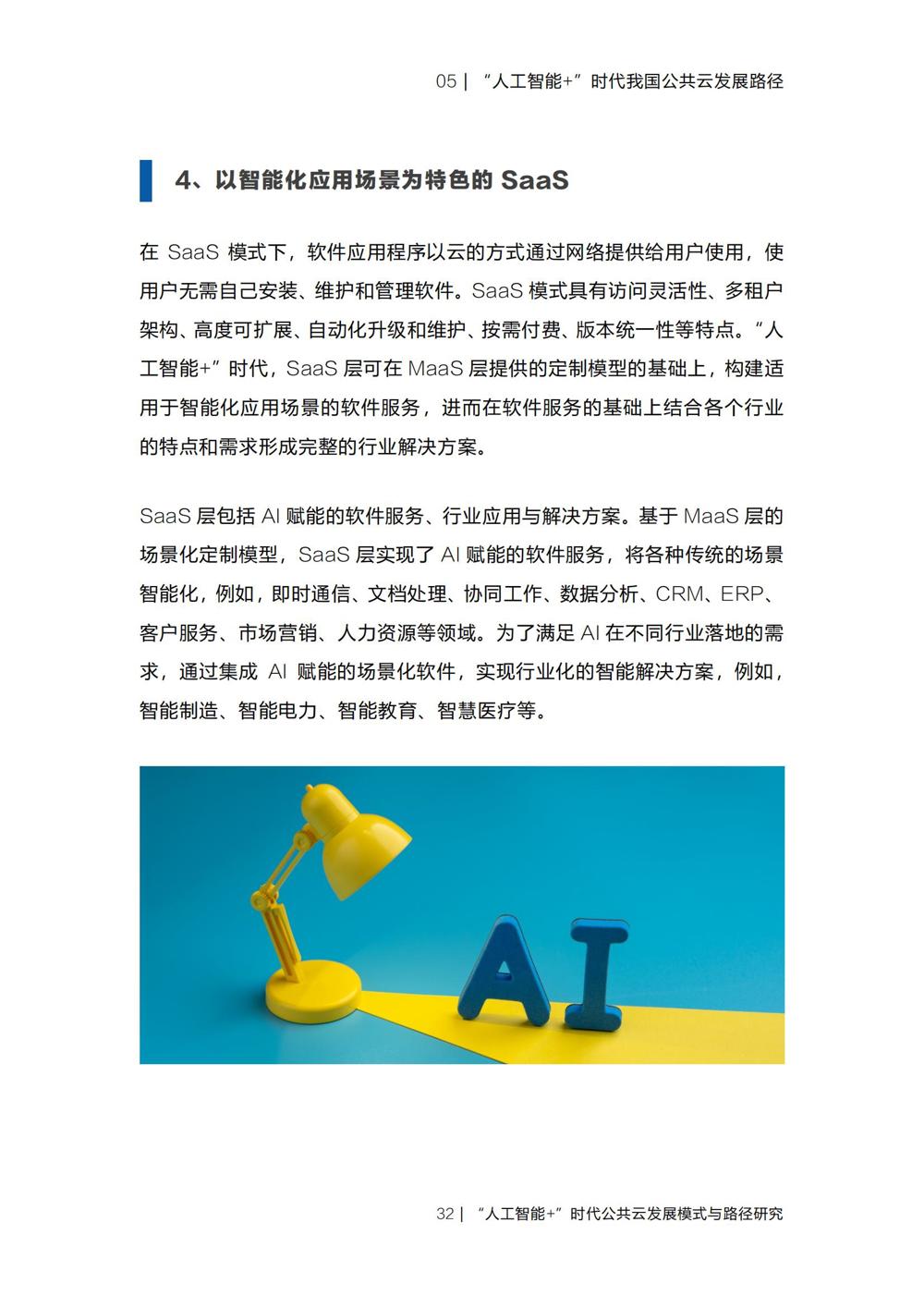 《“人工智能+”时代公共云发展模式与路径研究》_34