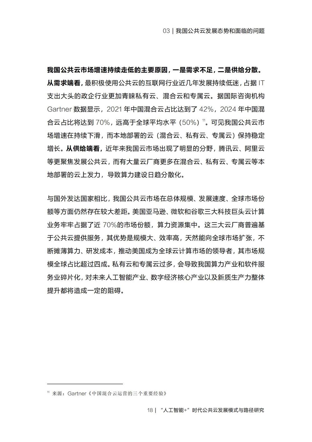 《“人工智能+”时代公共云发展模式与路径研究》_20