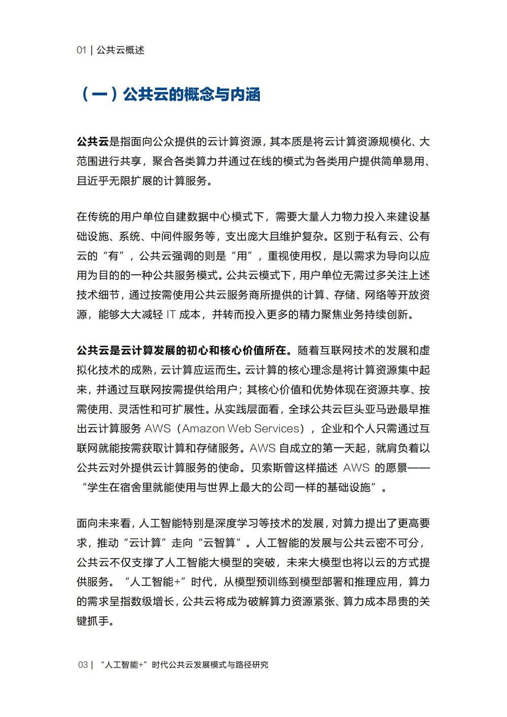 《“人工智能+”时代公共云发展模式与路径研究》_05