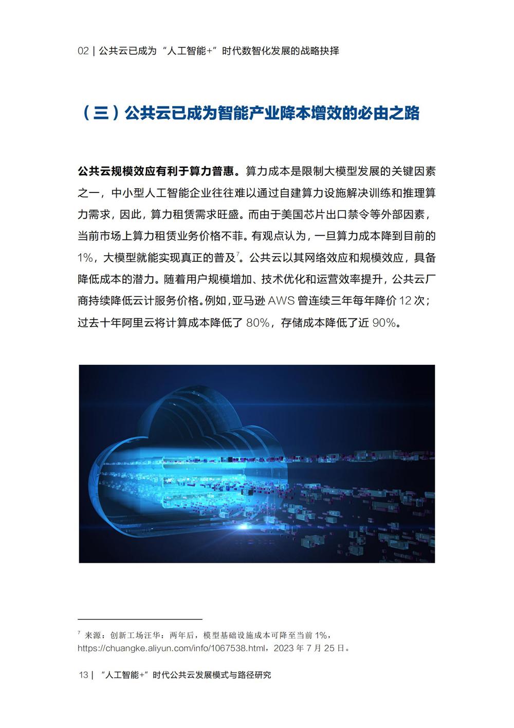 《“人工智能+”时代公共云发展模式与路径研究》_15