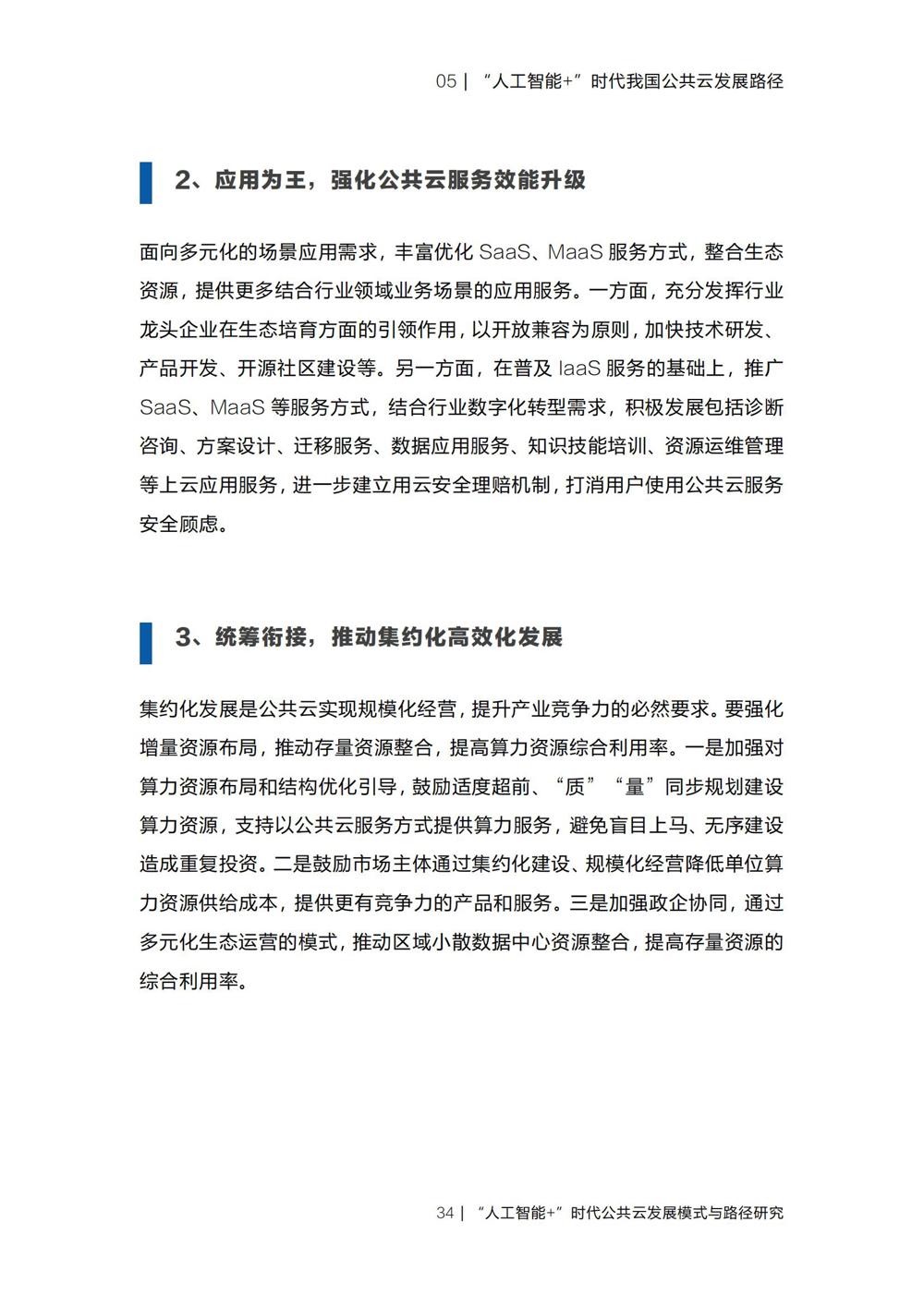 《“人工智能+”时代公共云发展模式与路径研究》_36