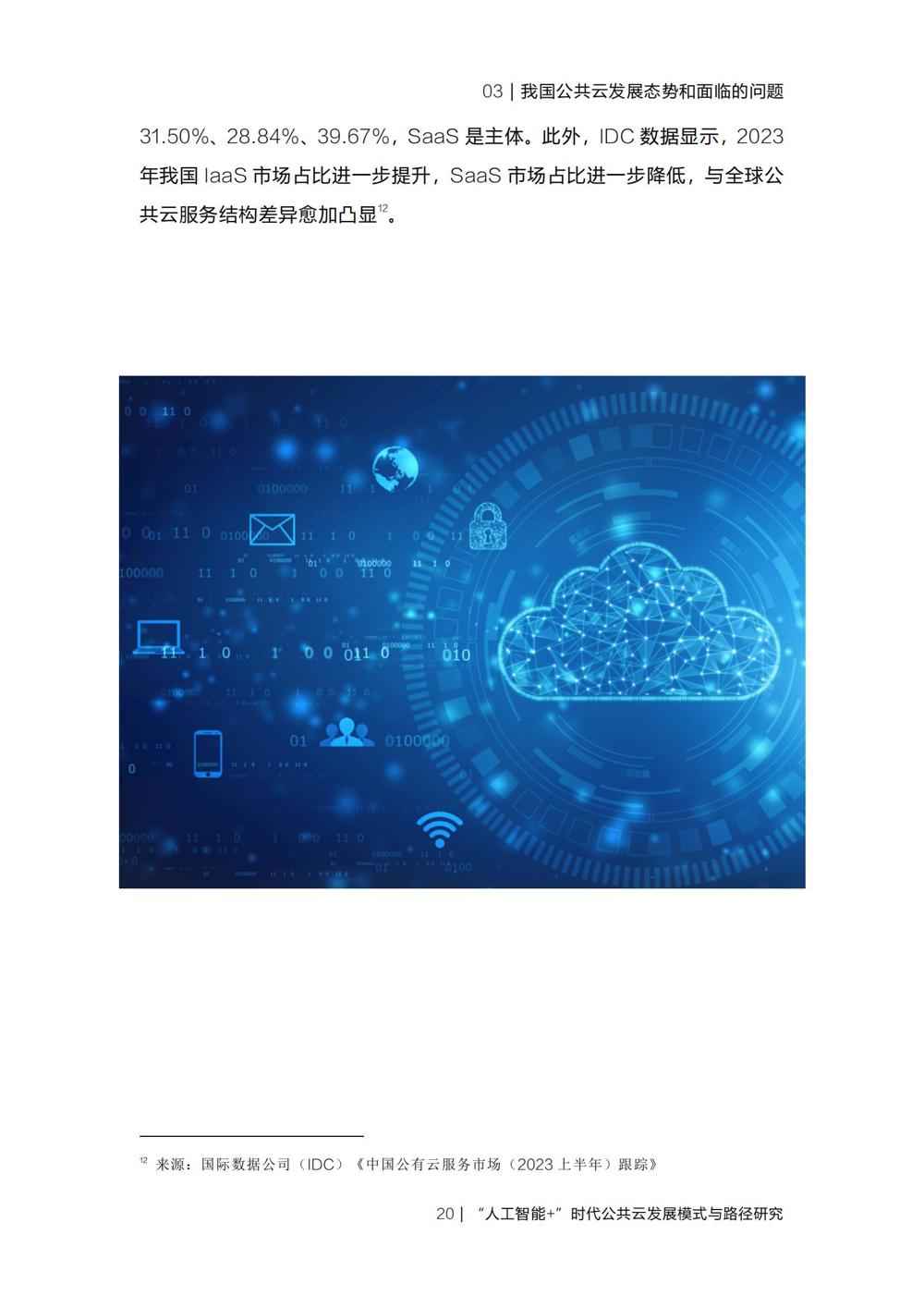 《“人工智能+”时代公共云发展模式与路径研究》_22