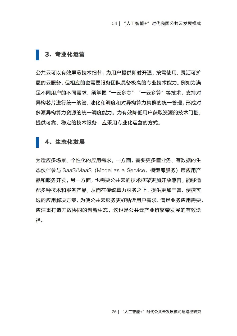 《“人工智能+”时代公共云发展模式与路径研究》_28