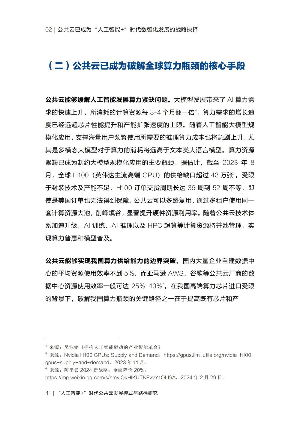 《“人工智能+”时代公共云发展模式与路径研究》_13