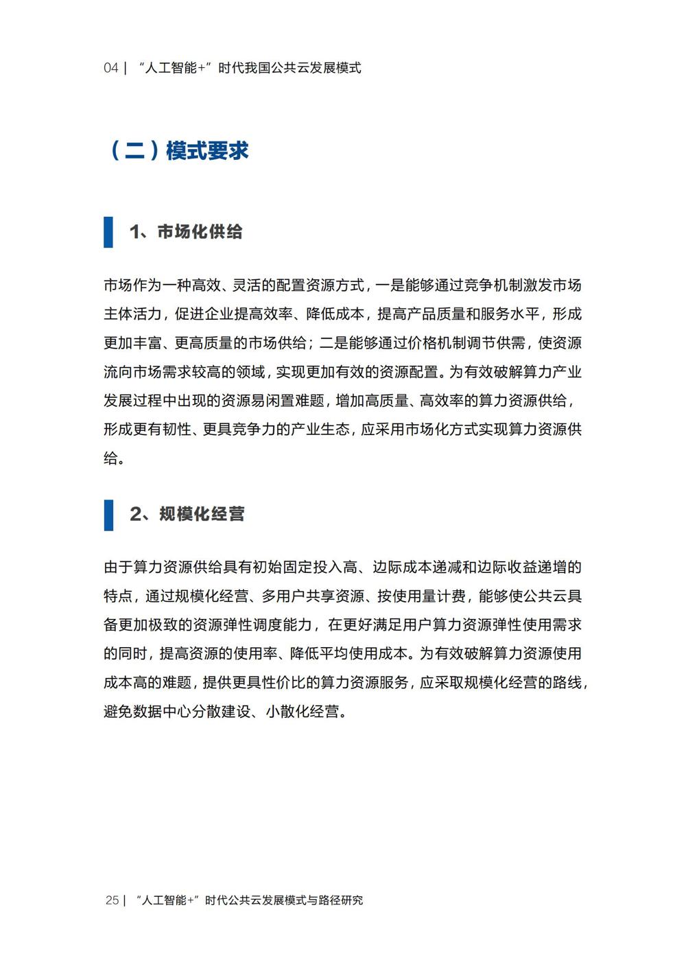 《“人工智能+”时代公共云发展模式与路径研究》_27