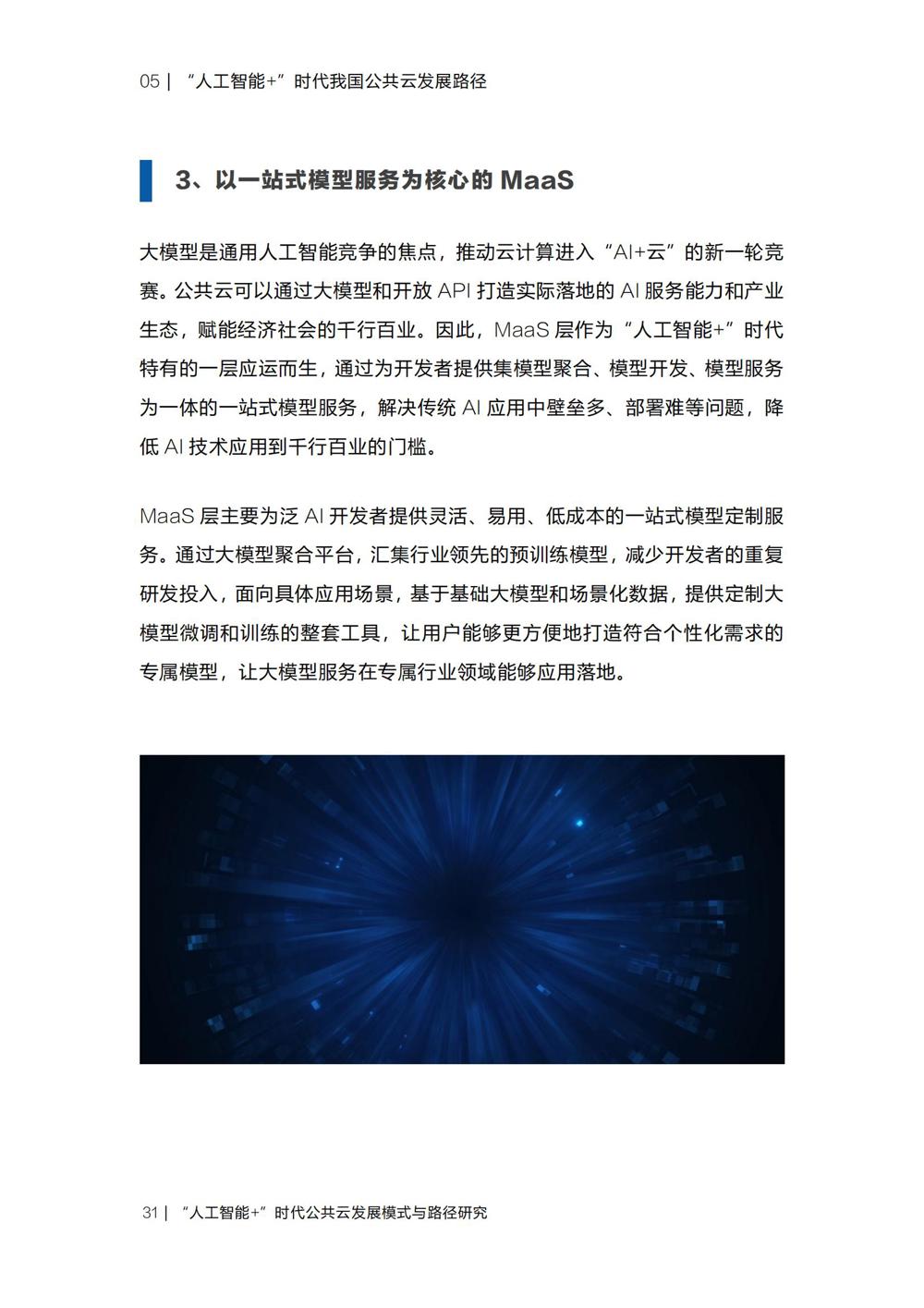 《“人工智能+”时代公共云发展模式与路径研究》_33