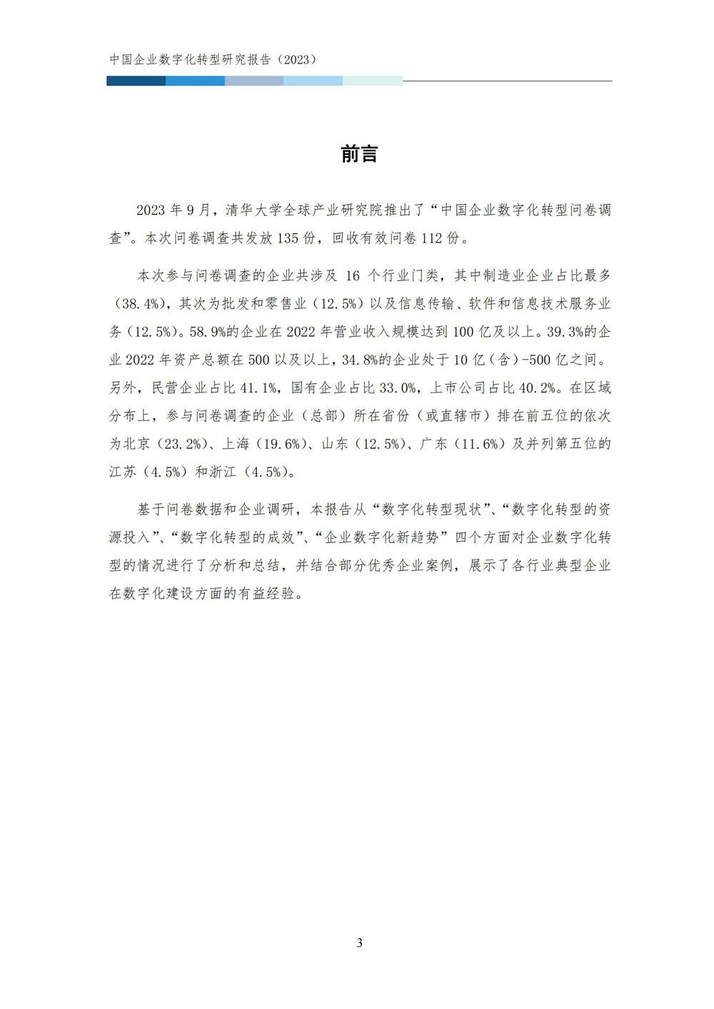 中国企业数字化转型研究报告2023_05