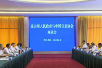 中国信息协会王金平会长一行赴凉山彝族自治州座谈交流