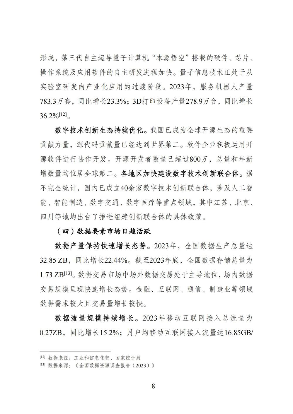 数字中国发展报告（2023年）_15