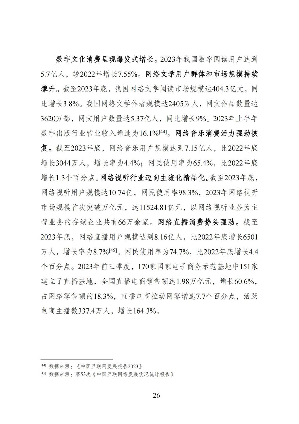 数字中国发展报告（2023年）_33