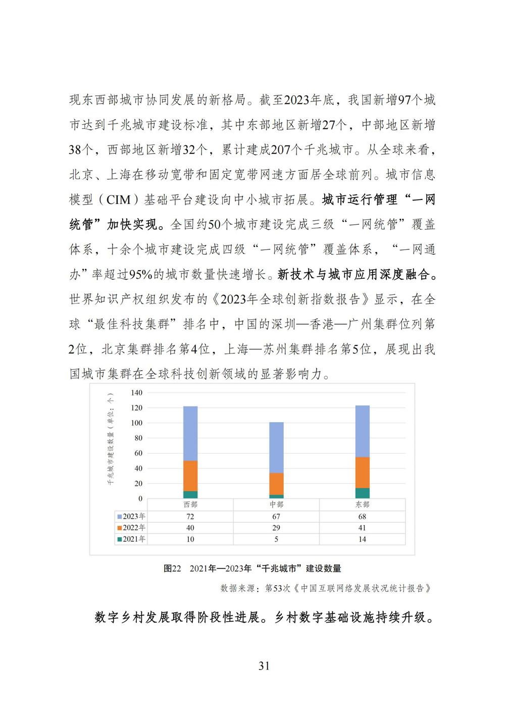 数字中国发展报告（2023年）_38