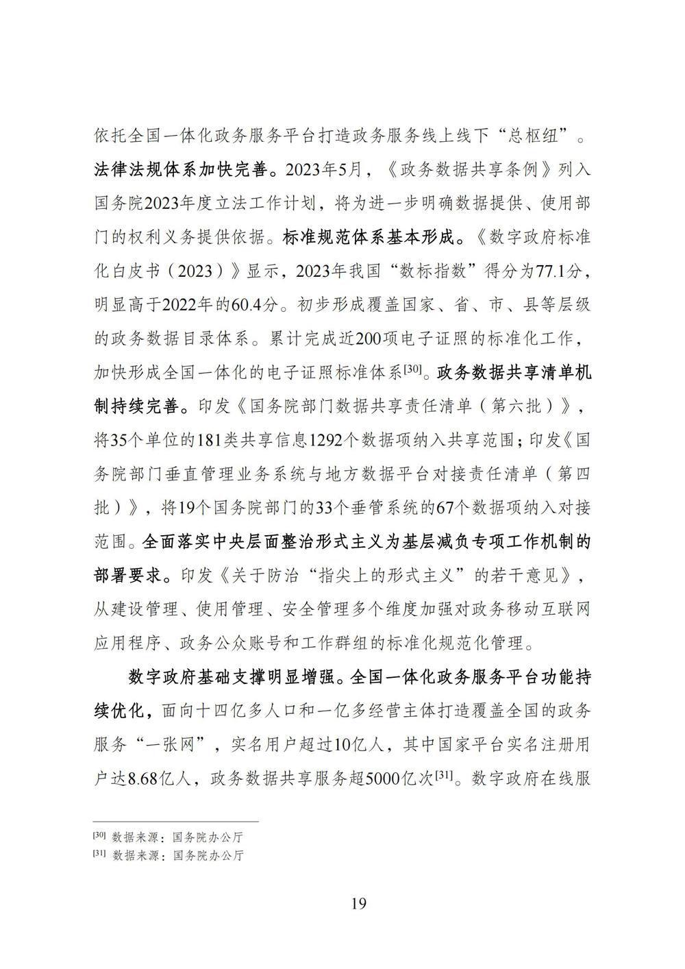 数字中国发展报告（2023年）_26
