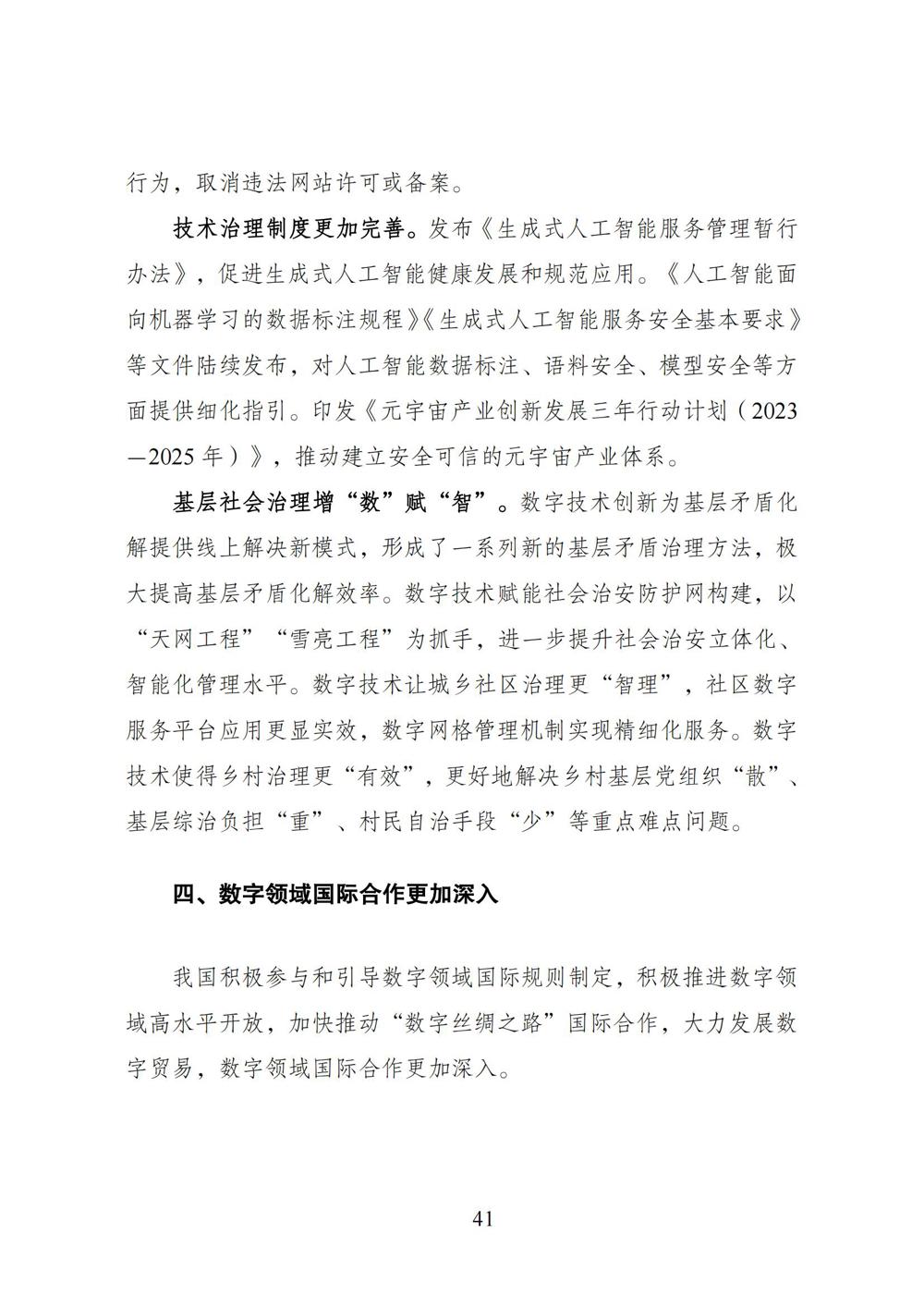 数字中国发展报告（2023年）_48