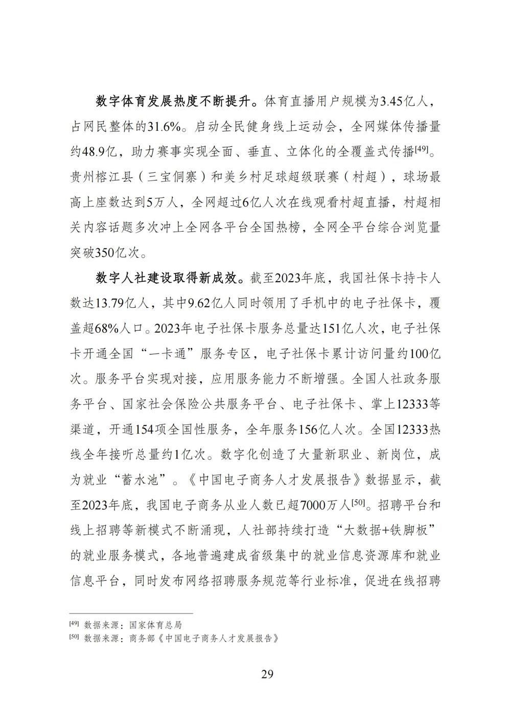 数字中国发展报告（2023年）_36