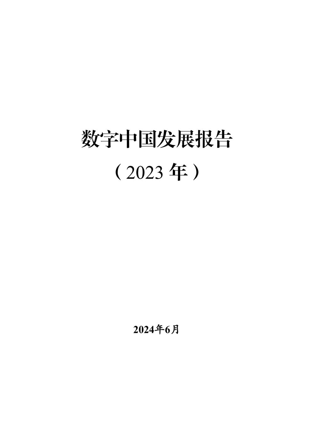 数字中国发展报告（2023年）_00