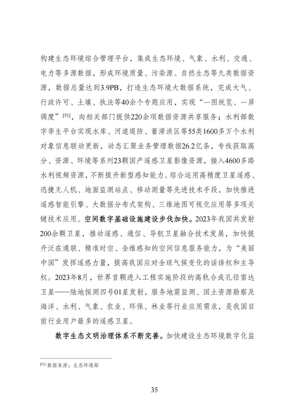 数字中国发展报告（2023年）_42