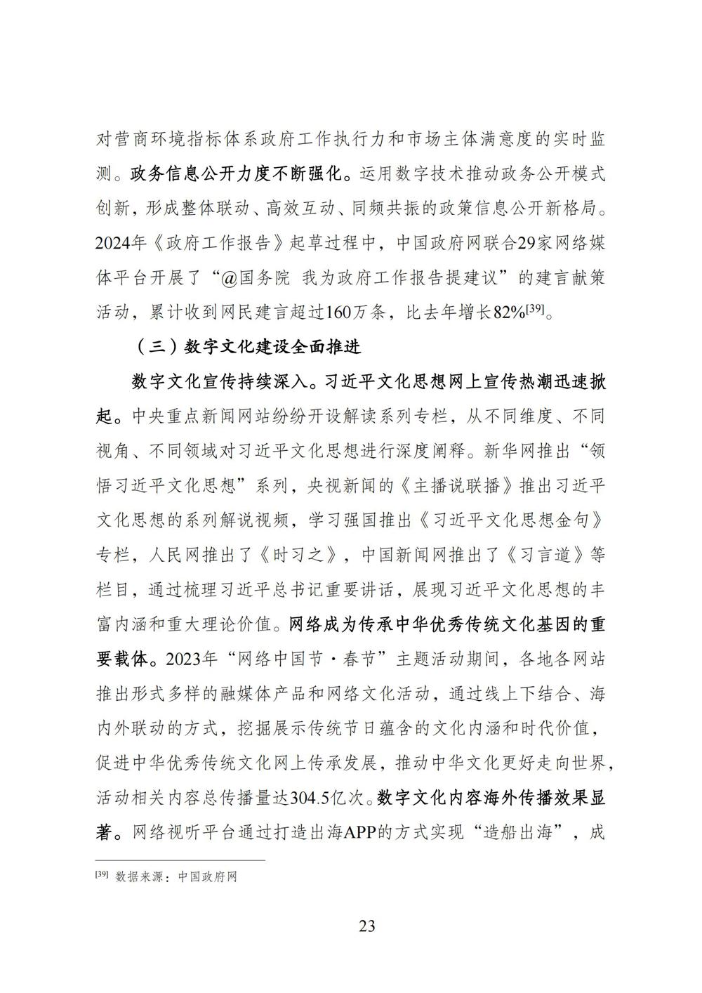 数字中国发展报告（2023年）_30
