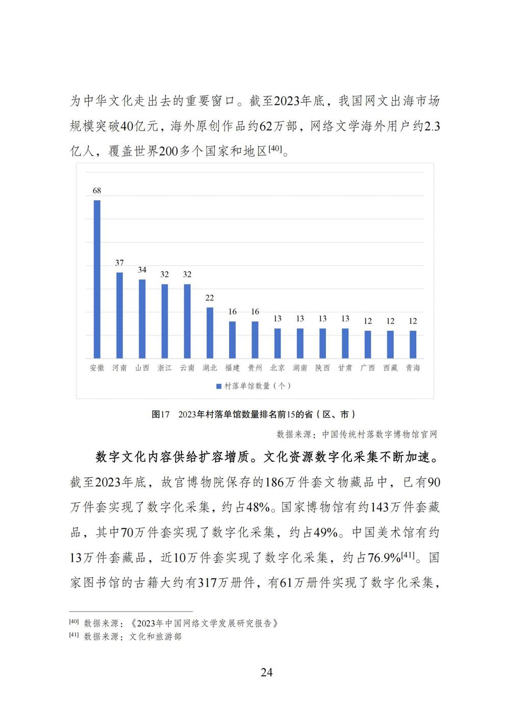 数字中国发展报告（2023年）_31
