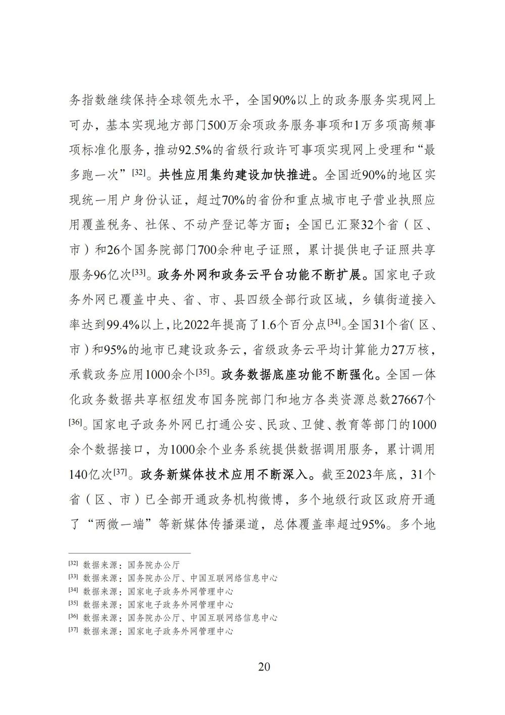 数字中国发展报告（2023年）_27