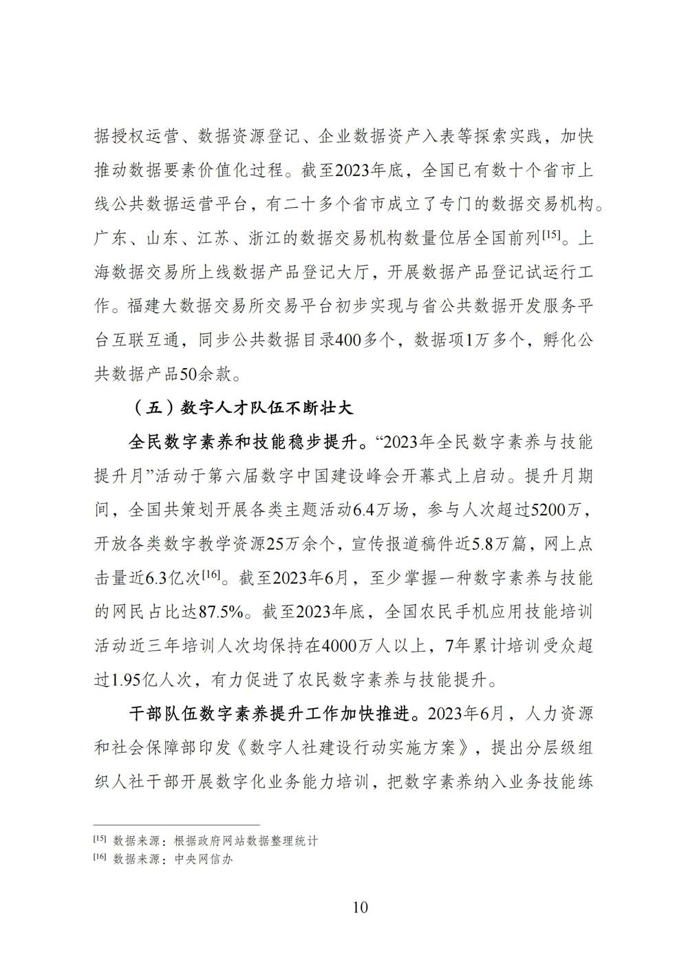 数字中国发展报告（2023年）_17