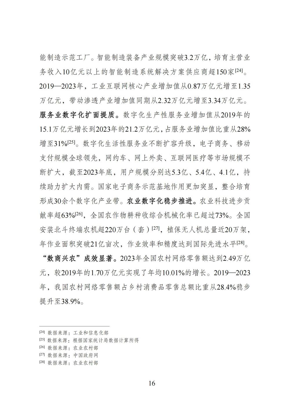数字中国发展报告（2023年）_23