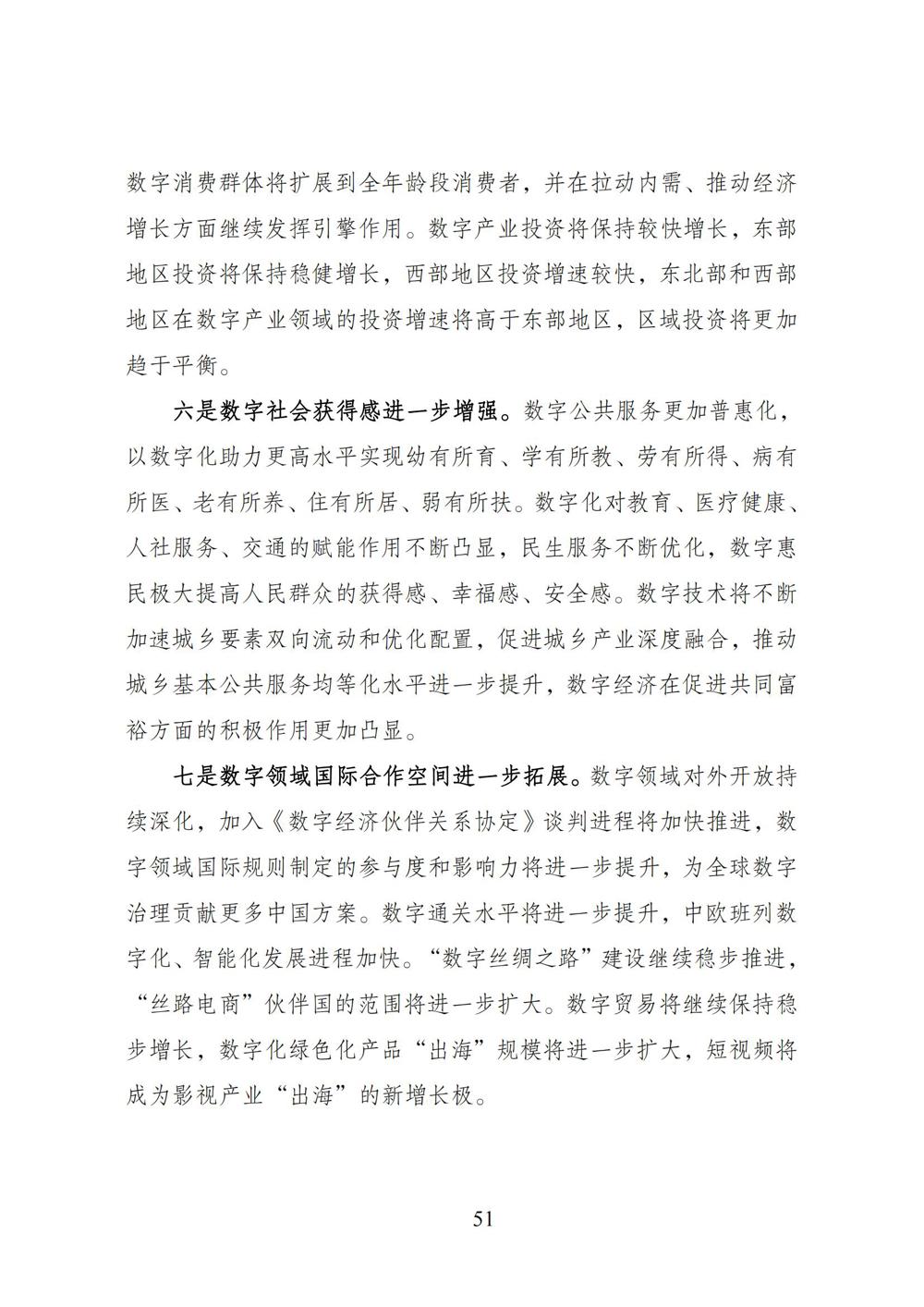 数字中国发展报告（2023年）_58