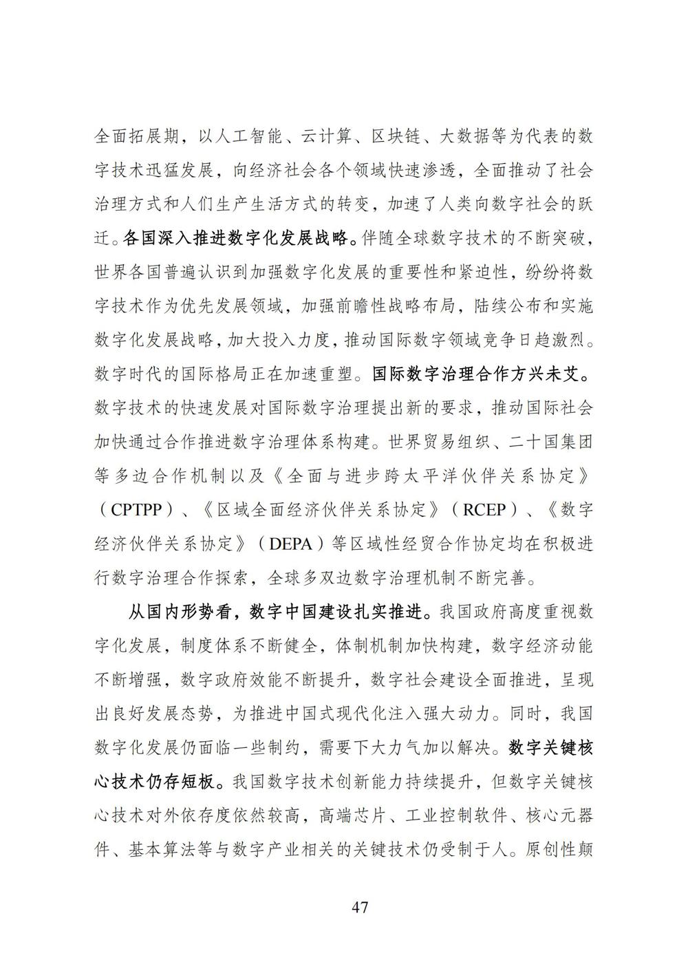 数字中国发展报告（2023年）_54