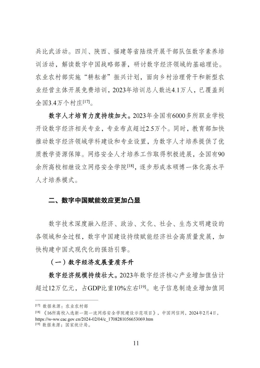 数字中国发展报告（2023年）_18