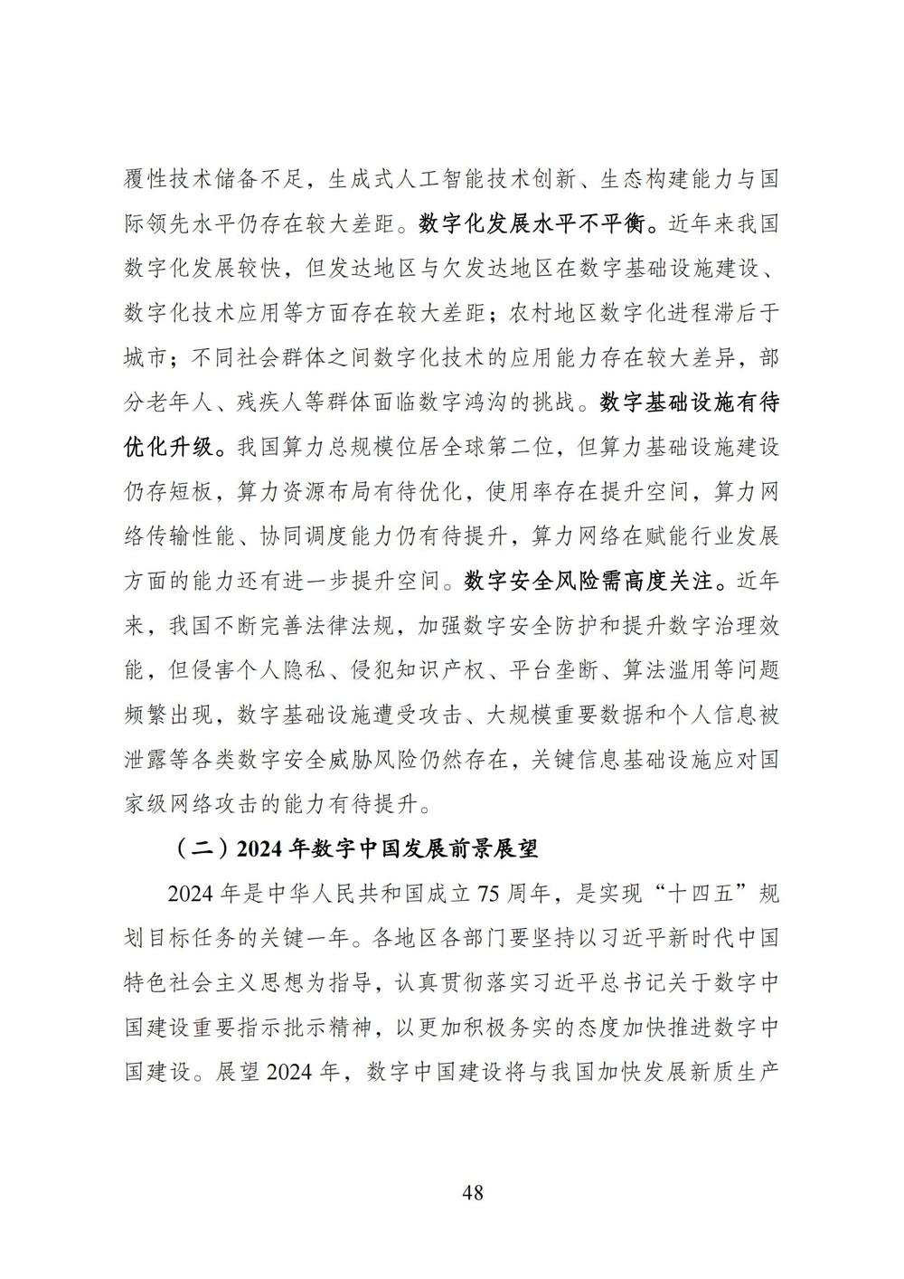 数字中国发展报告（2023年）_55