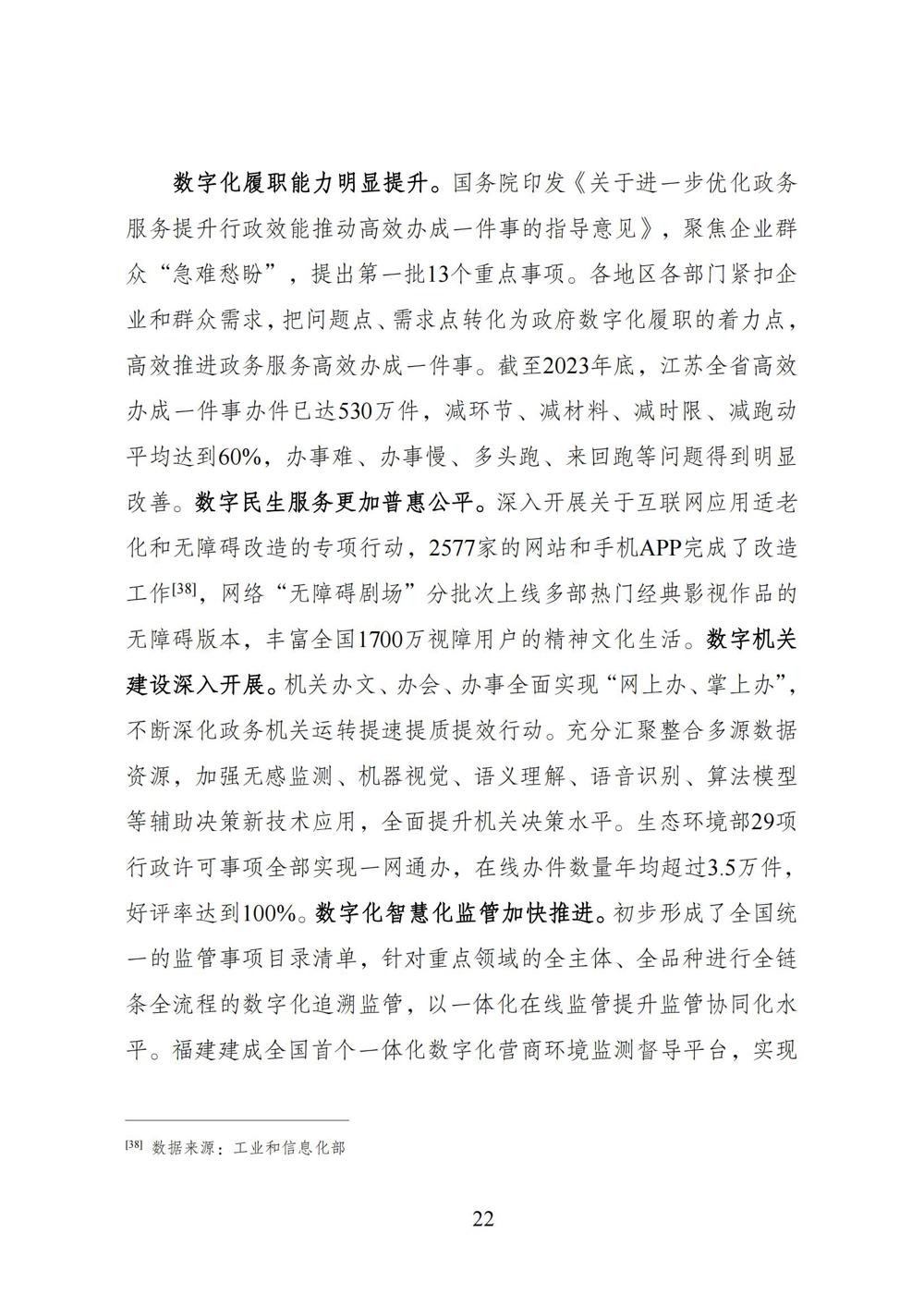 数字中国发展报告（2023年）_29