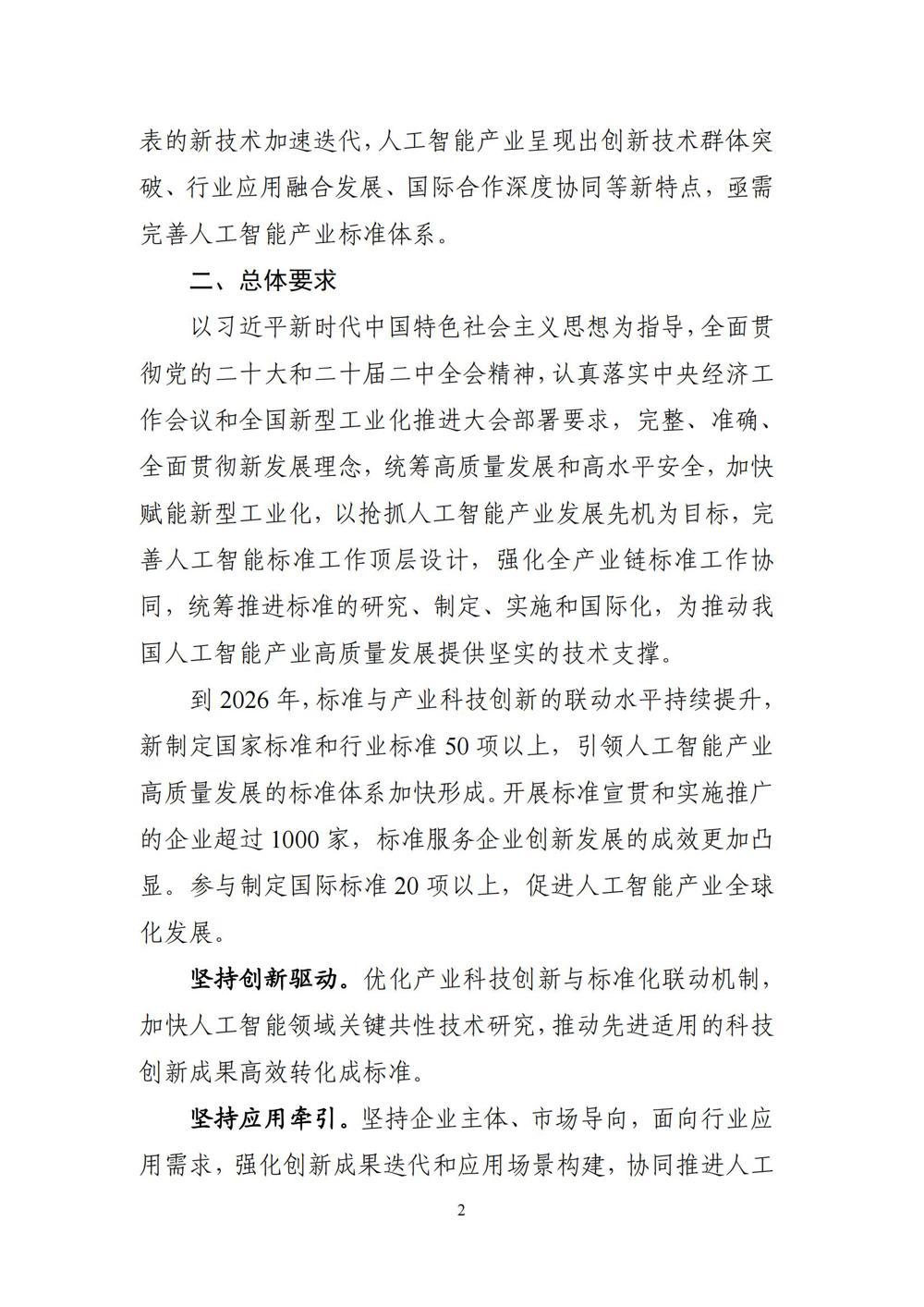 《国家人工智能产业综合标准化体系建设指南（2024版）》_01