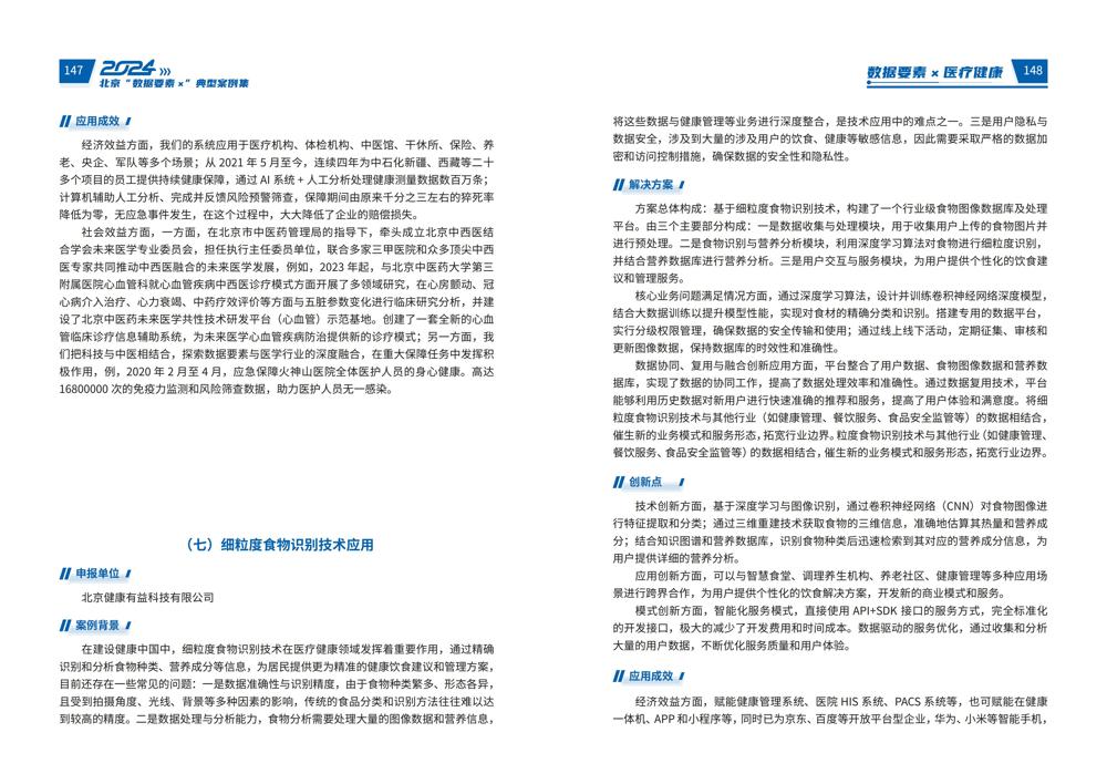 2024北京“数据要素x”典型案例集_78