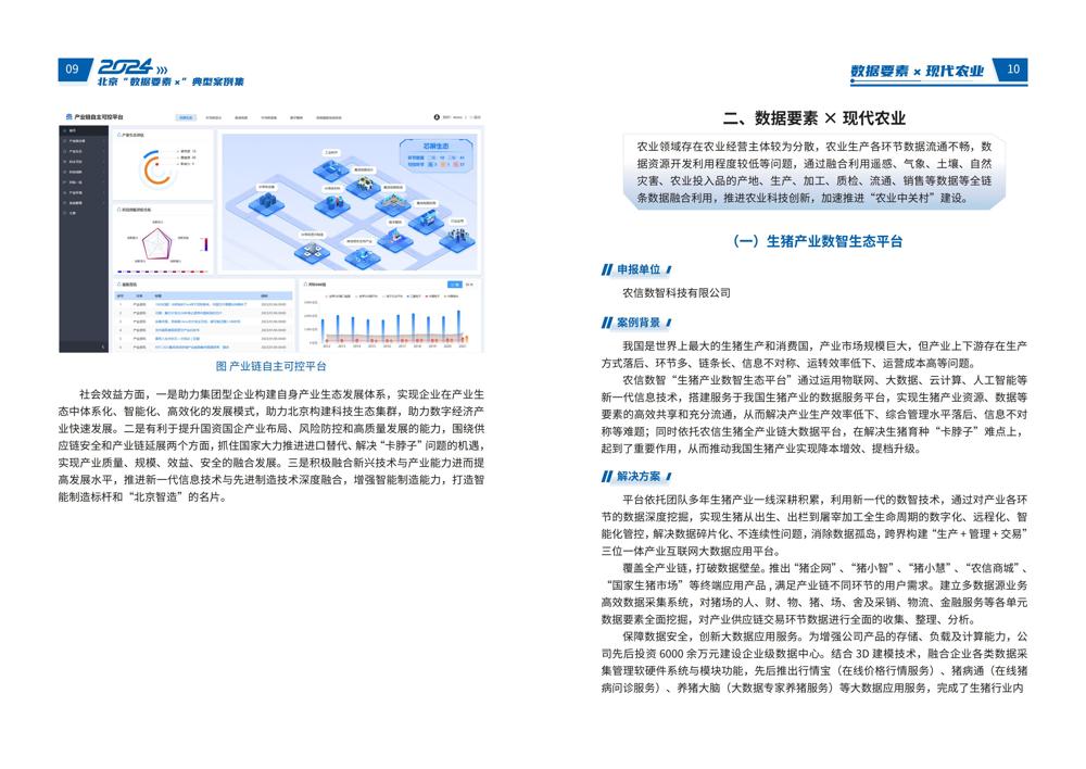 2024北京“数据要素x”典型案例集_09