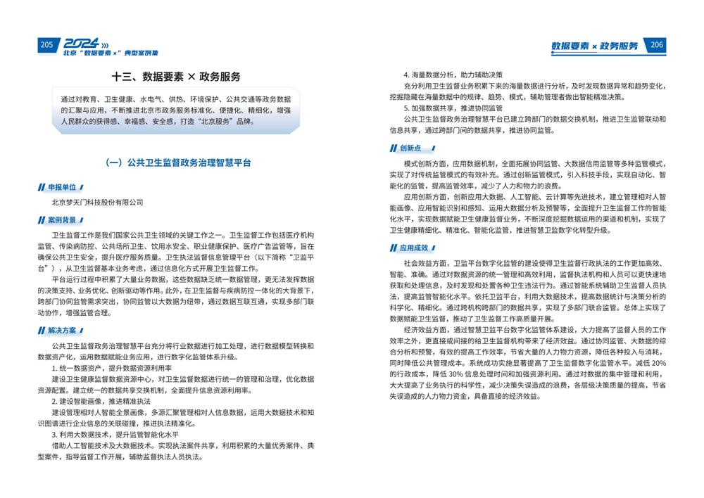 2024北京“数据要素x”典型案例集_107