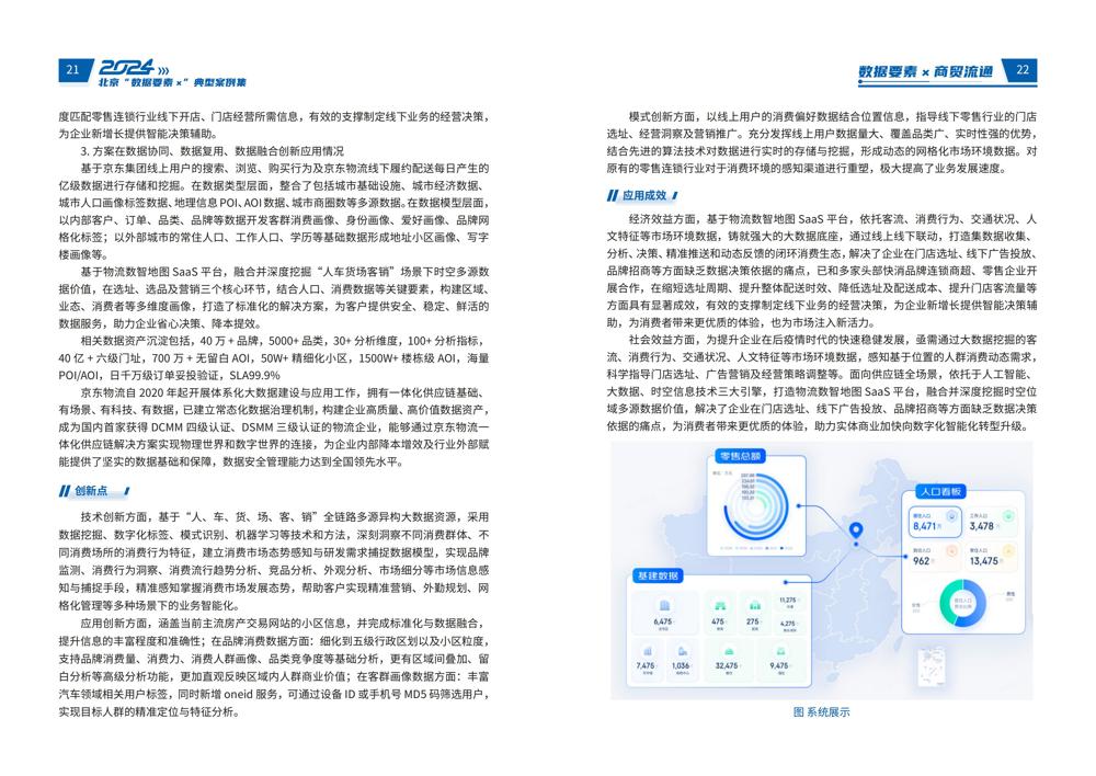 2024北京“数据要素x”典型案例集_15