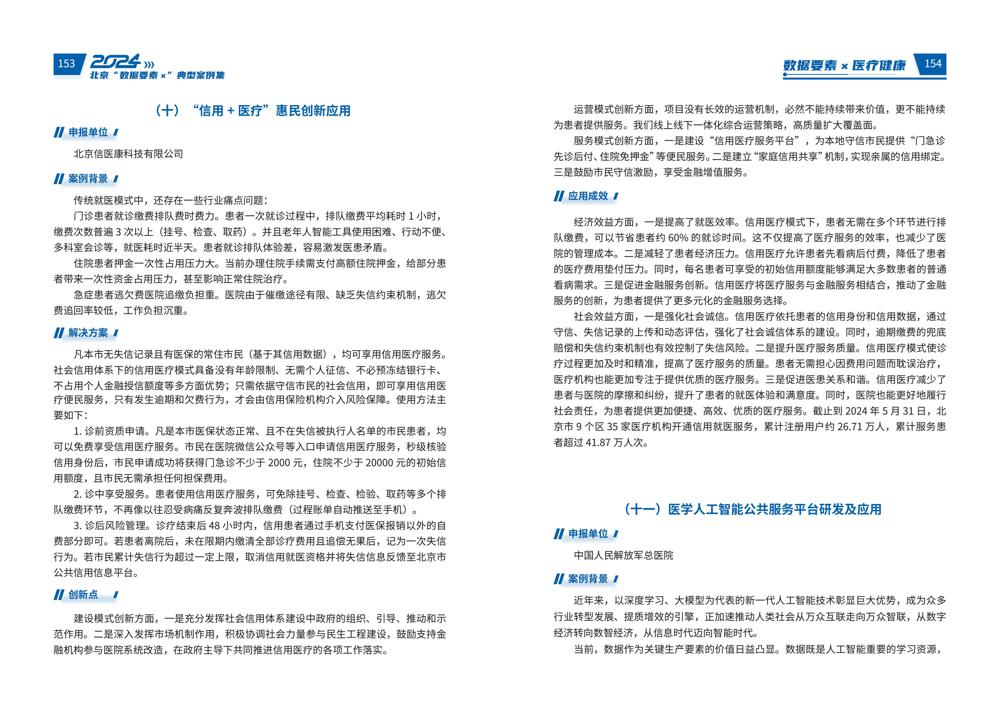 2024北京“数据要素x”典型案例集_81