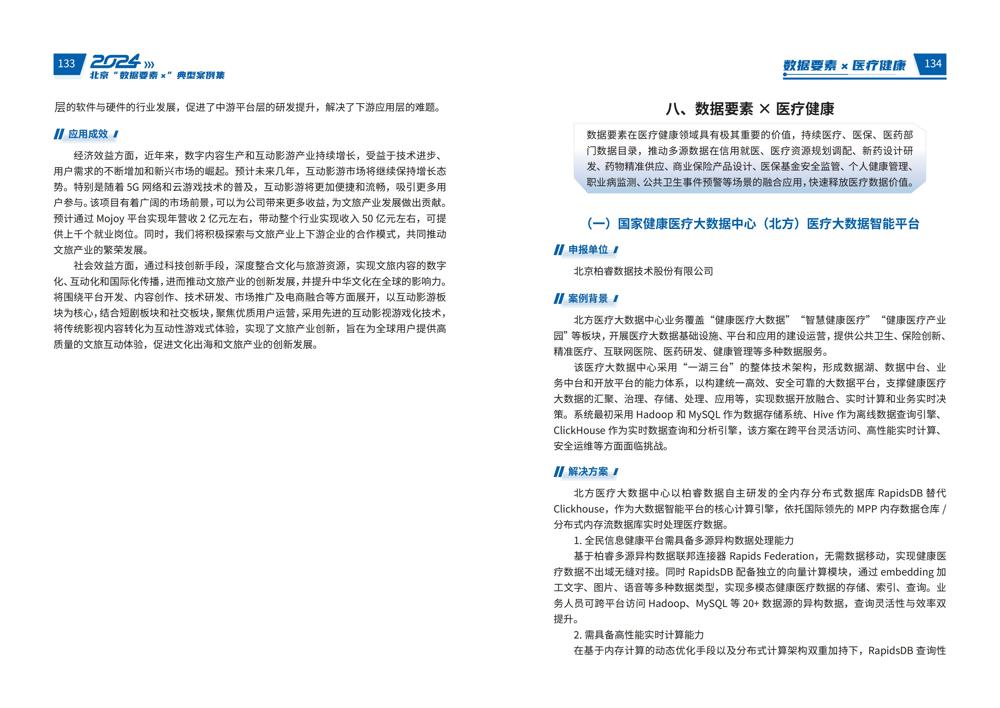 2024北京“数据要素x”典型案例集_71