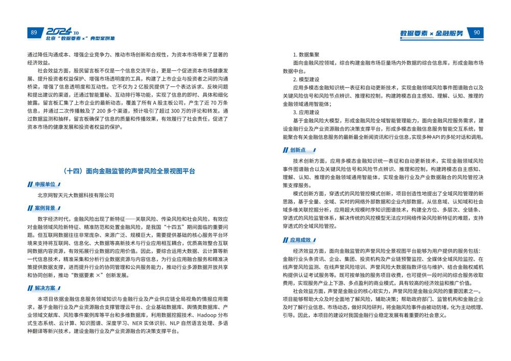 2024北京“数据要素x”典型案例集_49