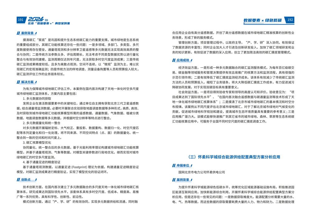 2024北京“数据要素x”典型案例集_100