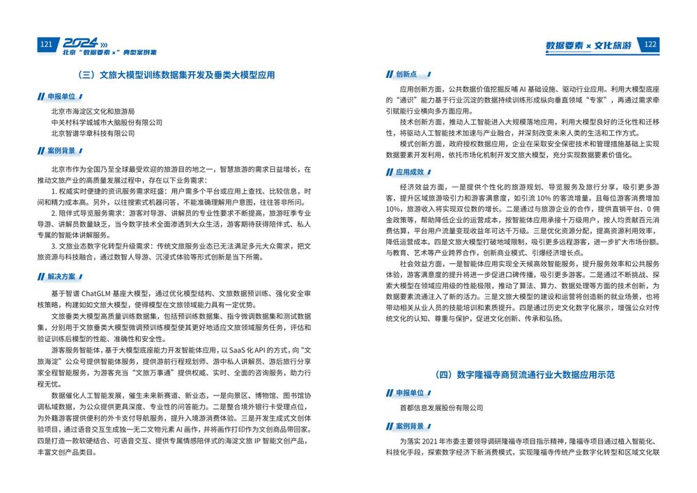 2024北京“数据要素x”典型案例集_65